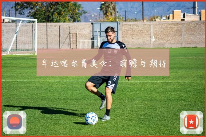 年达喀尔青奥会：前瞻与期待