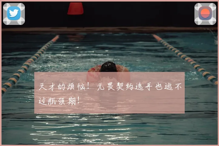 天才的烦恼!无畏契约选手也逃不过瓶颈期!