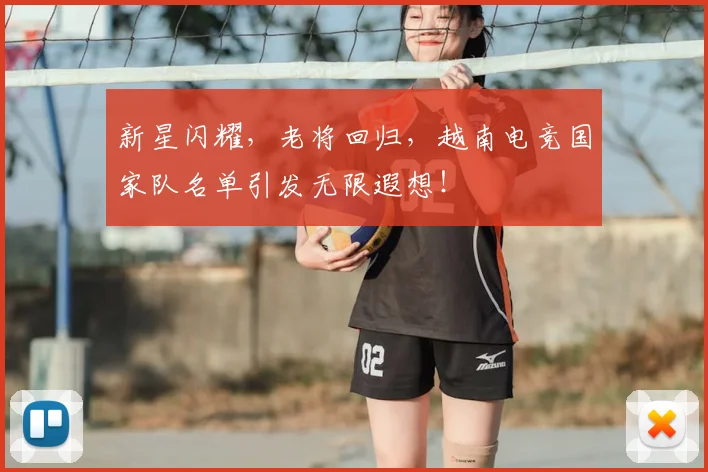 新星闪耀,老将回归,越南电竞国家队名单引发无限遐想!