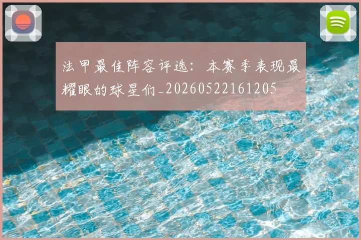 法甲最佳阵容评选：本赛季表现最耀眼的球星们_20260522161205