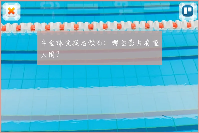年金球奖提名预测:哪些影片有望入围?