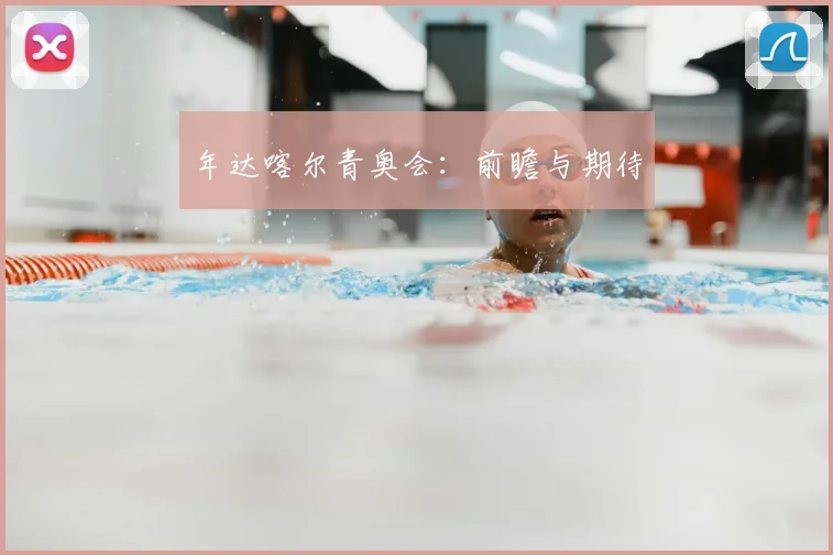 年达喀尔青奥会:前瞻与期待