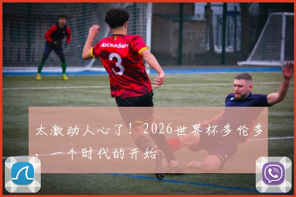 太激动人心了！2026世界杯多伦多，一个时代的开始