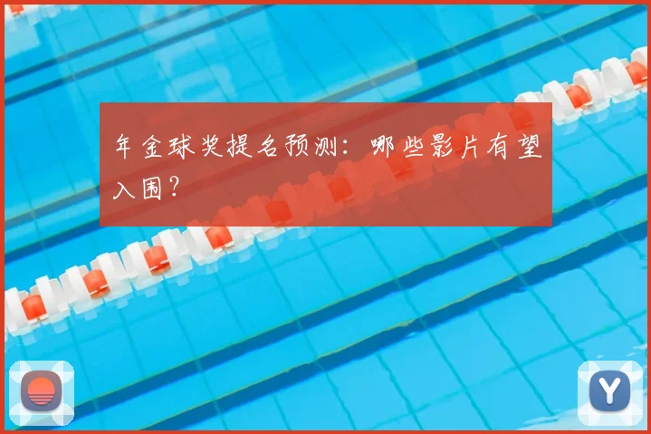 年金球奖提名预测：哪些影片有望入围？