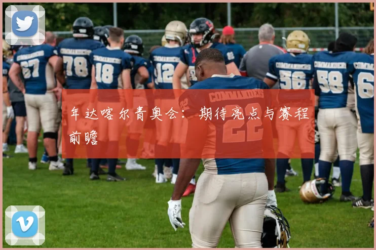 年达喀尔青奥会:期待亮点与赛程前瞻