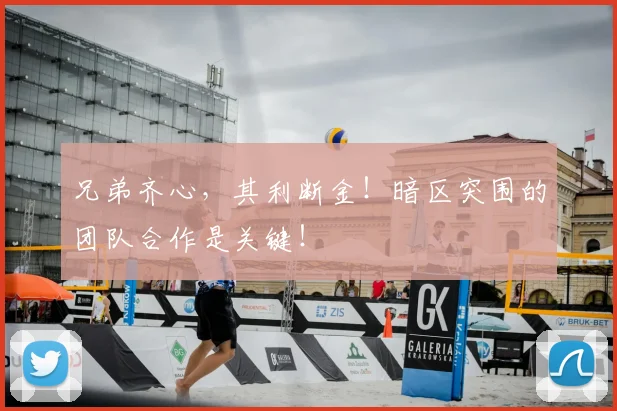兄弟齐心,其利断金!暗区突围的团队合作是关键!