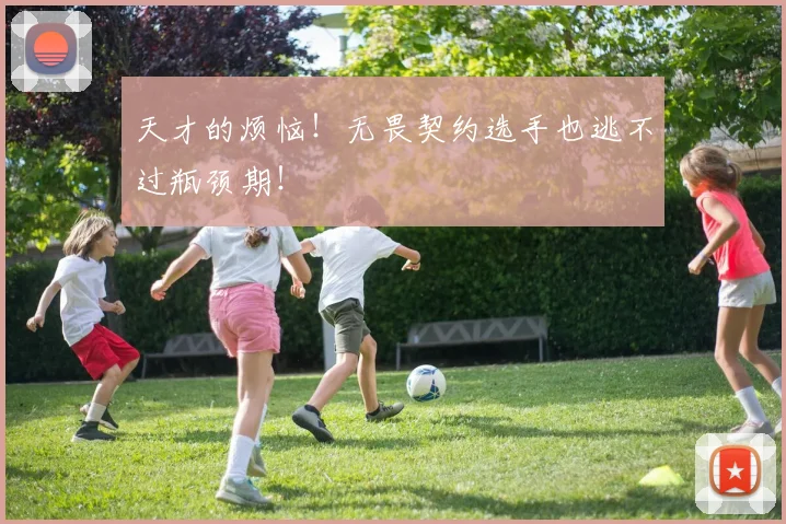天才的烦恼!无畏契约选手也逃不过瓶颈期!
