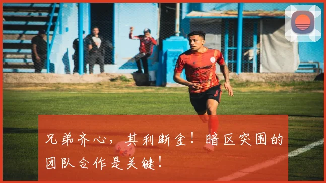 兄弟齐心,其利断金!暗区突围的团队合作是关键!