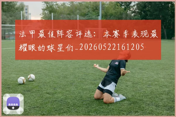 法甲最佳阵容评选:本赛季表现最耀眼的球星们_20260522161205